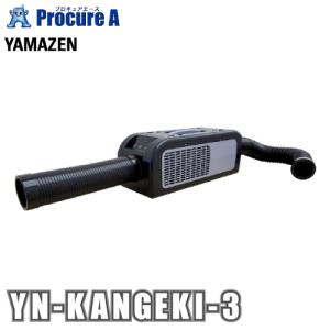 山善(YAMAZEN) ポータブルスポットクーラー カンゲキくん３ YN-KANGEKI-3