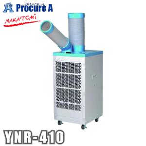 最終値下げ】NAKATOMI 移動式キャスター付スポットクーラー YQ-410