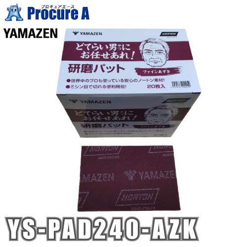 山善(YAMAZEN) 研磨パッド ファインあずき どてらい男にお任せあれ！ YS-PAD240-A...