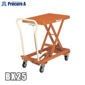 ビシャモン 油圧リフター BX25 250kg 昇降 リフト 台車 昇降式 リフト