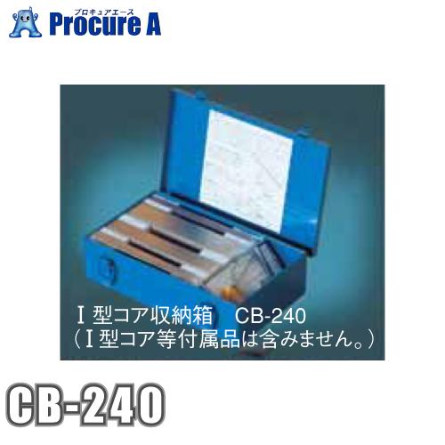 江藤電機 CB-240 I型コア収納箱 (※収納箱のみ、I型コアは付属しません)  ●YU501