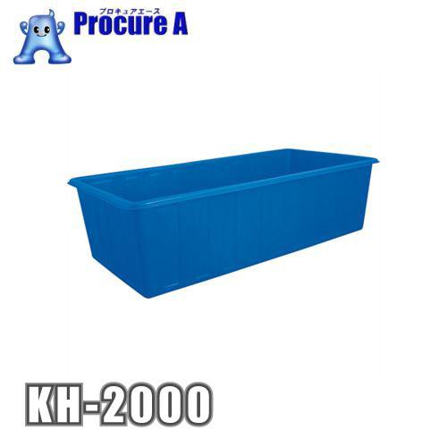 カイスイマレン 貯水タンク 農業用 業務用 2000L KH2000 ポリエチレンタンク角型槽 KH...