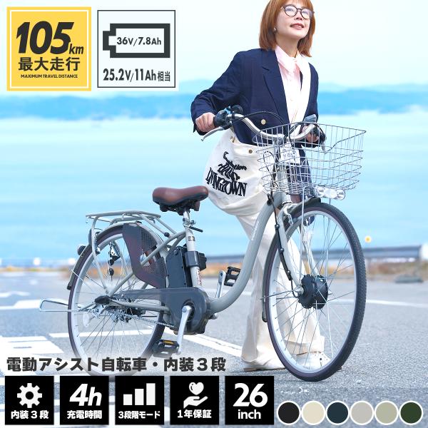 UNISON ユニゾン 電動自転車 電動アシスト自転車 26インチ シマノ内装3段 最大105km走...