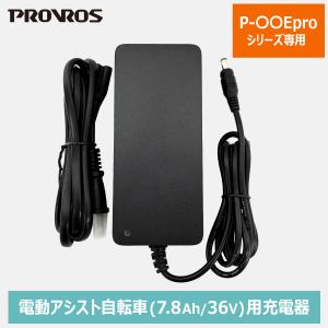 PROVROS 充電器 アダプタ メーカー純正品 7.8Ah/24V 電動