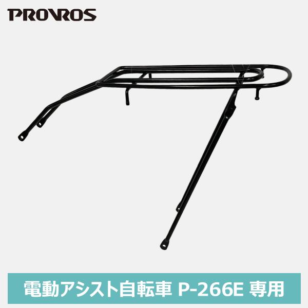 PROVROS リヤキャリア 荷台 P-266E専用 自転車用アクセサリー 自転車パーツ サイクル ...