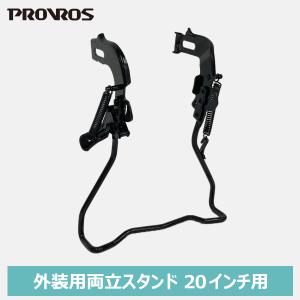 PROVROS 両立スタンド 20インチ用 外装変速用 自転車用アクセサリー サイクル ブラック 黒 プロブロス PST-20D｜プロサイクルPROVROS