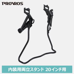 両立スタンド 20インチ用 内装変速用 自転車用アクセサリー サイクル ブラック 黒 プロブロス PROVROS PST-20S