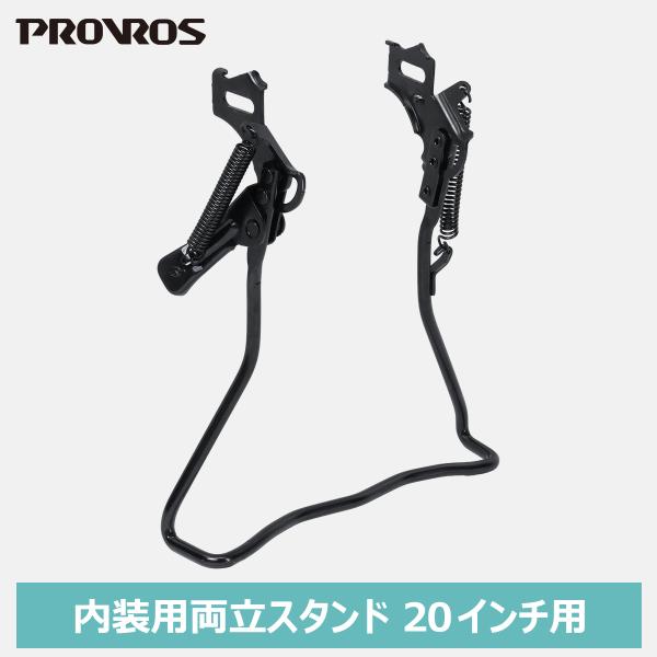 両立スタンド 20インチ用 内装変速用 自転車用アクセサリー サイクル ブラック 黒 プロブロス P...