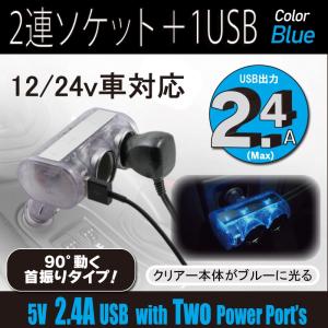 12V 24V 車用 USBソケット  USB付 ダイレクトクリアー 2連 ソケット 2.4A  発光色 ブルー DL-30