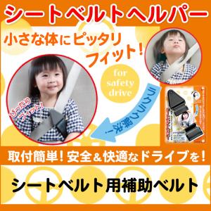 車用 ジュニア シートベルト ヘルパー グレー アールエル リバロ  NR600｜procyoncarshop