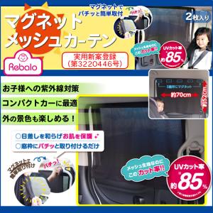 車用 マグネット メッシュ カーテン 取付簡単 ...の商品画像