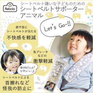車用 シートベルトサポーター アニマル 子供 補助用 首擦れ防止 簡単取付 調節 アールエル リバロ NR657｜procyoncarshop