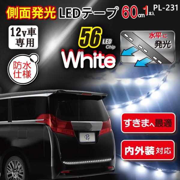 12V 車用 側面発光LEDテープ56 WH 60cm×1本 PL-231
