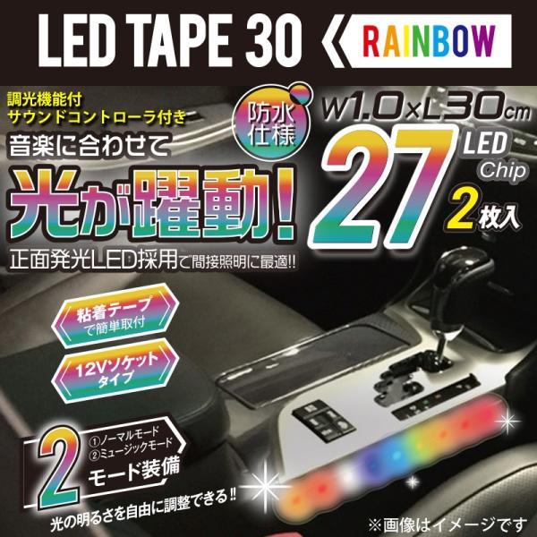 12V 車用 LEDイルミネーションLEDテープ 30 レインボー サウンド ＆ 調光機能付 PL-...