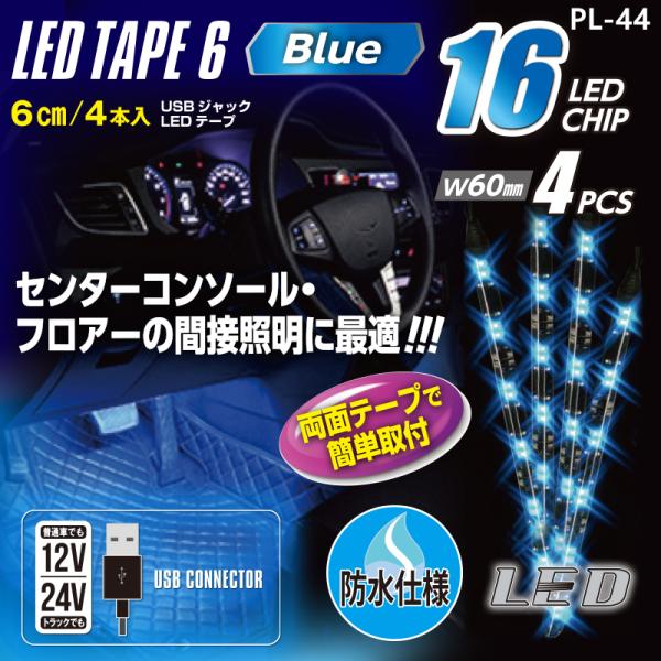 12V24V車用 USBジャック LED16テープ ブルー PL-44 プロキオン
