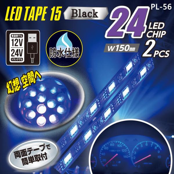 12V 24V 車用 USBブラックライトLEDテープ24 15cm×2本 PL-56