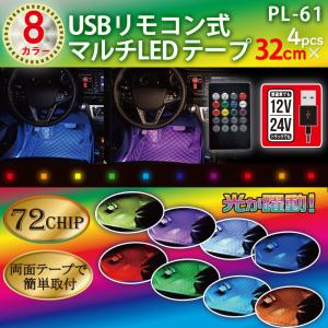 12V 24V 車用 USBリモコン式マルチLEDテープ72 8色カラー 32cm×4本 PL-61