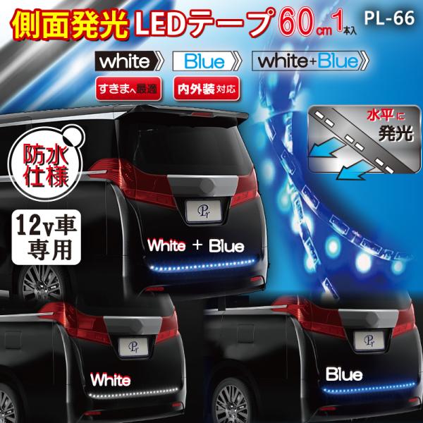12V 車用 側面発光LEDテープ80 BL/WH 60cm×1本 PL-66