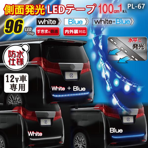 12V 車用 側面発光LEDテープ120 BL/WH 100cm×1本 PL-67