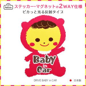 車用 2WAY セーフティーサイン BABY IN CAR ステッカー＆マグネット 反射ピンク 1枚入 アールエル リバロ ST812｜procyoncarshop