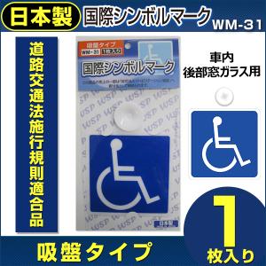 国際シンボルマーク 車いすマーク 吸盤1枚入 WM-31