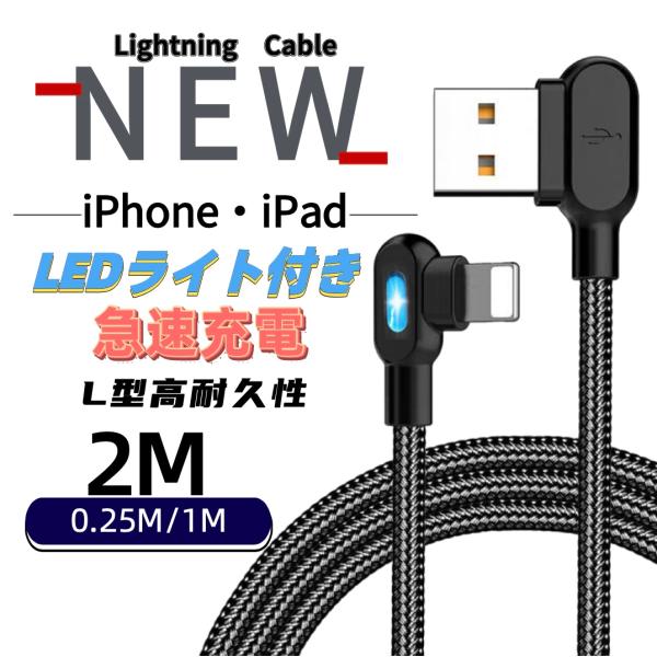 iPhone L字型 両面 LEDランプ付き ライトニング 急速充電 USB A to Lightn...