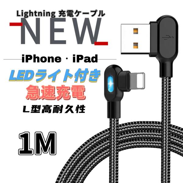 iPhone L字型 LEDランプ付き 1m ライトニング 急速充電 Lightning ナイロン製...