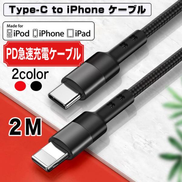 USB-C Lightning ケーブル 2M タイプC ライトニングケーブル 急速充電 データ転送...