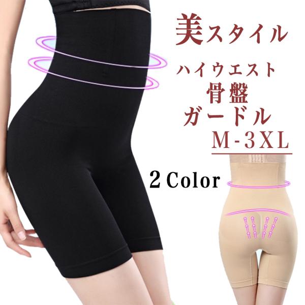 レディース 骨盤 ガードル ハイウエスト 長時間履ける 柔らかい履き心地 コルセット 通気性 弾性 ...