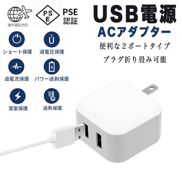 AC充電器 2ポート USB コンセント acアダプター PSE認証 スマートIC iphone充電...