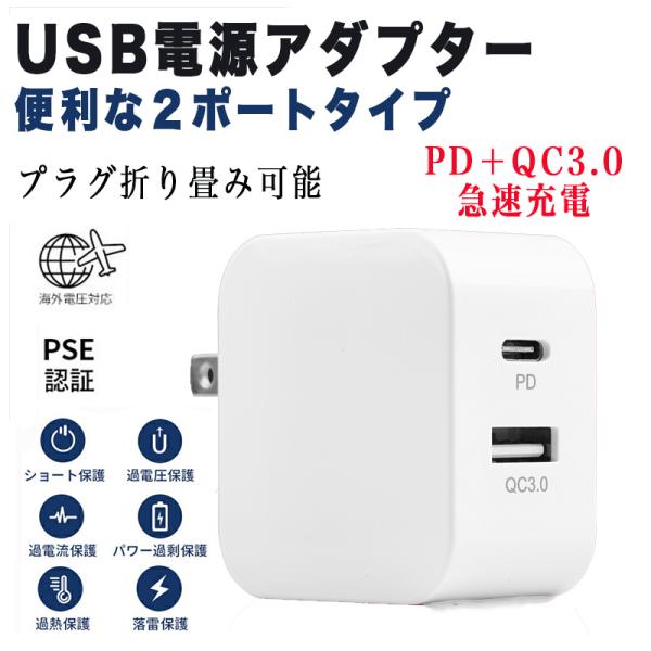 PD3.0＆QC3.0 ACアダプター充電器 PSE認証 急速充電 2ポート  電源アダプター　海外...