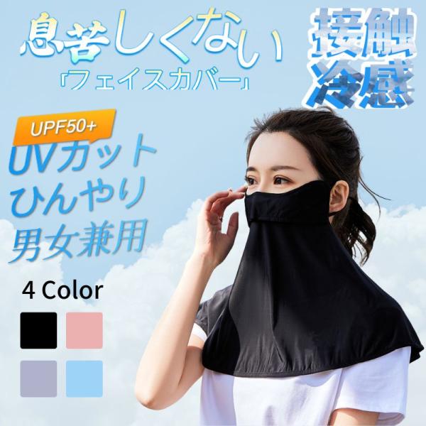 接触冷感 ひんやり 呼吸穴付 夏用 フェイスカバー レディース 耳掛け UVカット 洗える UVマス...