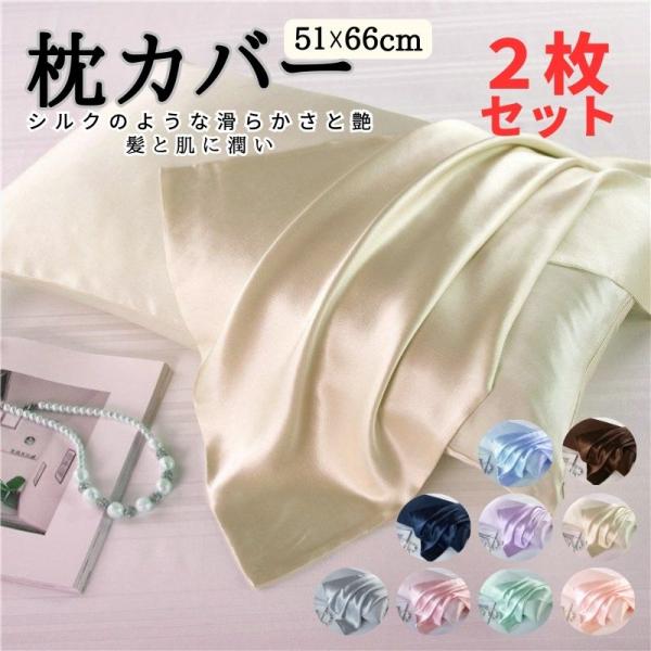 枕カバー シルクのような滑らかさと艶 肌触り ピローケース サテン ひんやり まくら ヘアケア 高密...