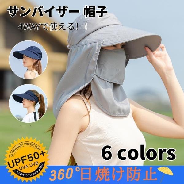 レディース サンバイザー 帽子 UVカット フェイスカバー 紫外線 熱中症対策 キャップ UPF50...