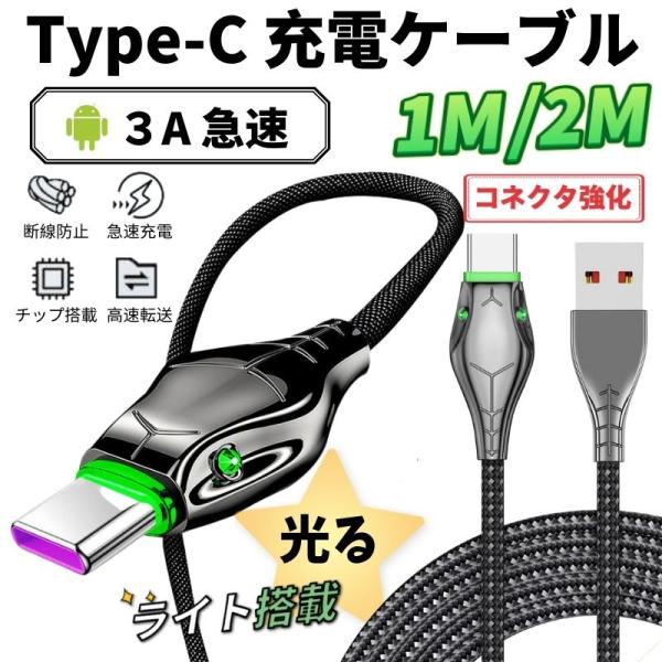 Type C ライト搭載 光る 充電ケーブル 1m 2m 急速充電 高速転送 USB Type-C ...