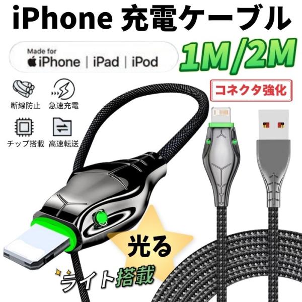 iPhone iPad ライト搭載 光る 充電ケーブル 1m 2m 急速充電 高速転送 USB ライ...