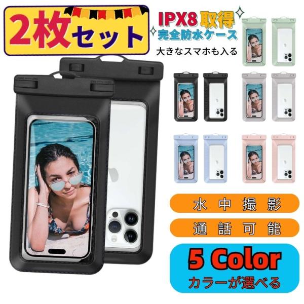 スマホ 防水ケース 2個セット 完全防水 等級IPX8 Face ID 認証対応 携帯 タッチ可 気...