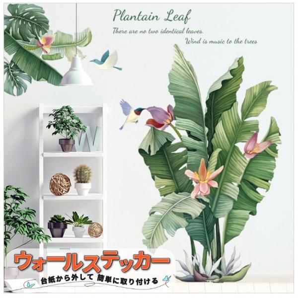 ウォールステッカー おしゃれ 緑葉芭蕉 花 木 鉢植え 壁紙シール ウォールペーパー 植物 剥がせる...