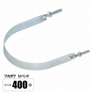 Uバンド 75Φ スパイラルダクト 吊バンド 固定バンド フカガワ : E