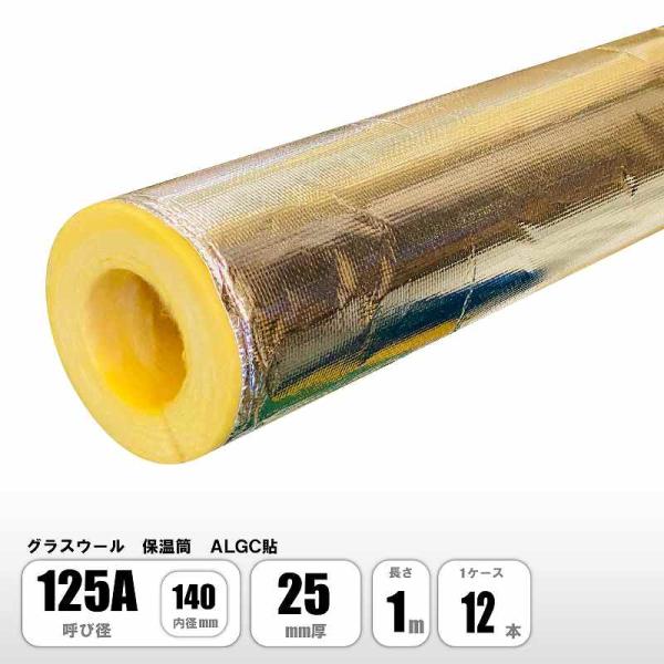 グラスウール 保温筒 ALGC 125A×25mm厚×1M 配管用保温材 断熱材 マグイゾベール マ...