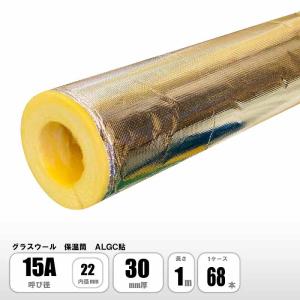 グラスウール 保温筒 アルミ ALK 150A×40mm厚×1M 配管用保温材 断熱材