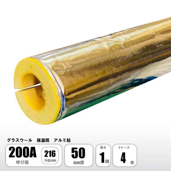 グラスウール 保温筒 アルミ ALK 200A×50mm厚×1M 配管用保温材 断熱材 マグイゾベー...