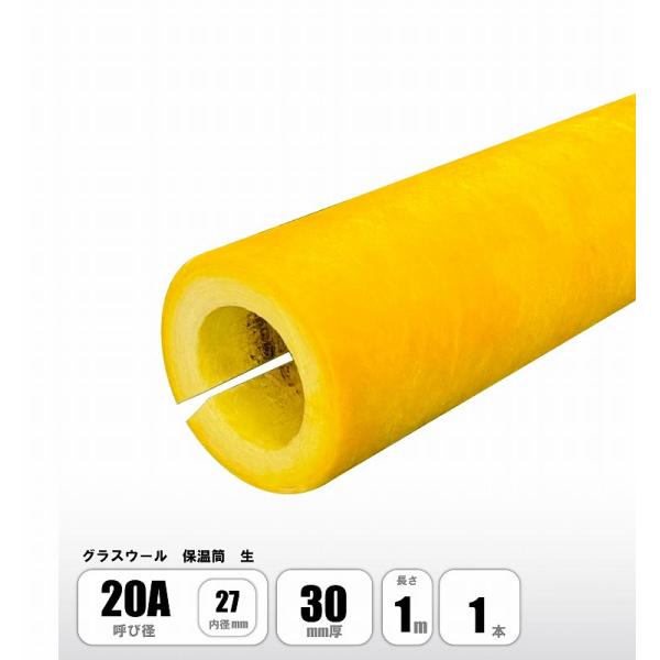 グラスウール 保温筒 20A×30mm厚×1M 配管用保温材 断熱材 マグイゾベール マグパイプカバ...