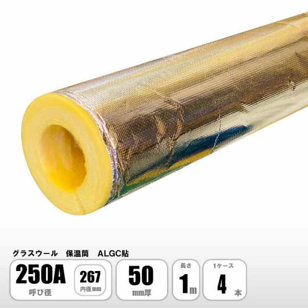 グラスウール 保温筒 ALGC 250A×50mm厚×1M 配管用保温材 断熱材 マグイゾベール マ...