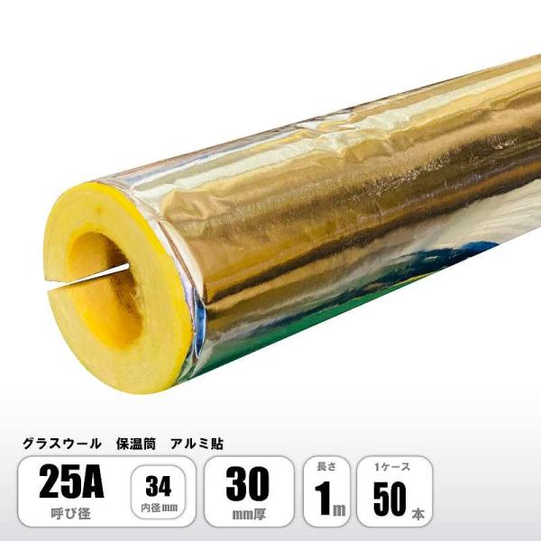 グラスウール 保温筒 アルミ ALK 25A×30mm厚×1M 配管用保温材 断熱材 マグイゾベール...