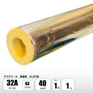 グラスウール 保温筒 ALGC 32A×40mm厚×1M 配管用保温材 断熱材 マグイゾベール マグパイプカバー