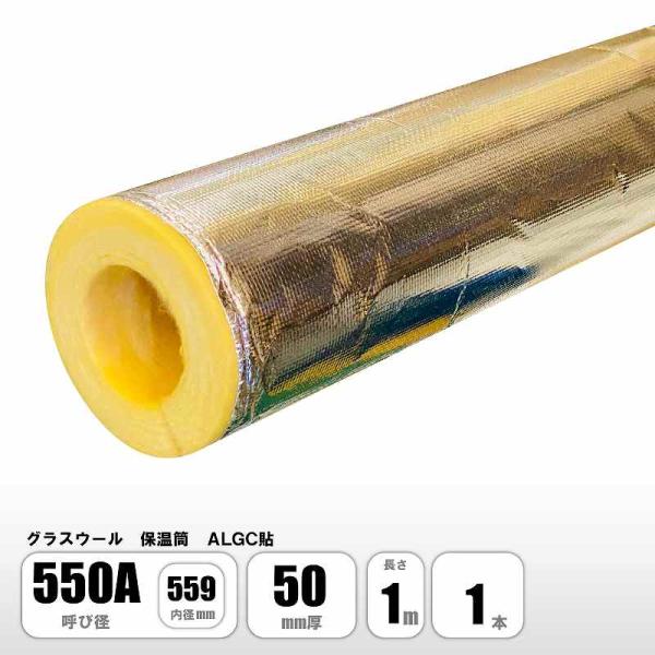 グラスウール 保温筒 ALGC 550A×50mm厚×1M 配管用保温材 断熱材 マグイゾベール マ...