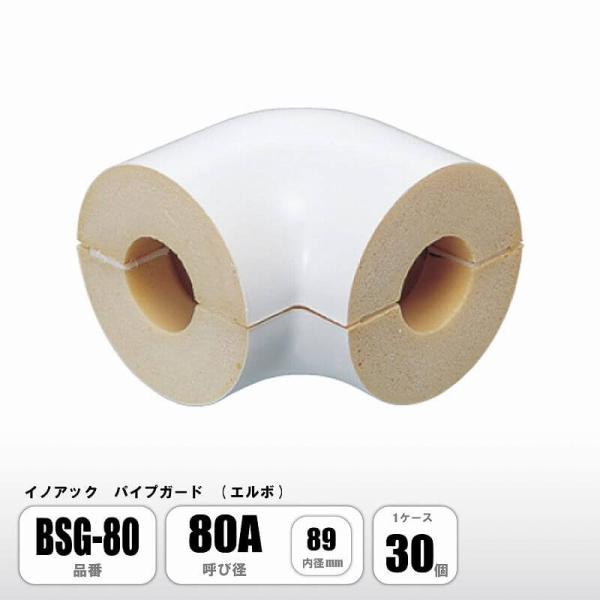 イノアック パイプガード エルボ 80A 内径89mm BSG-80 配管保温材 硬質ウレタンフォー...