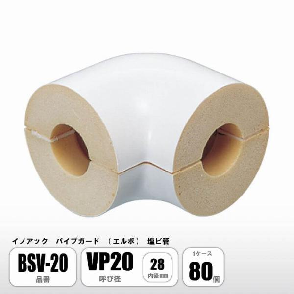 イノアック パイプガード エルボ 塩ビ管用 VP20 内径28mm BSV-20 配管保温材 硬質ウ...