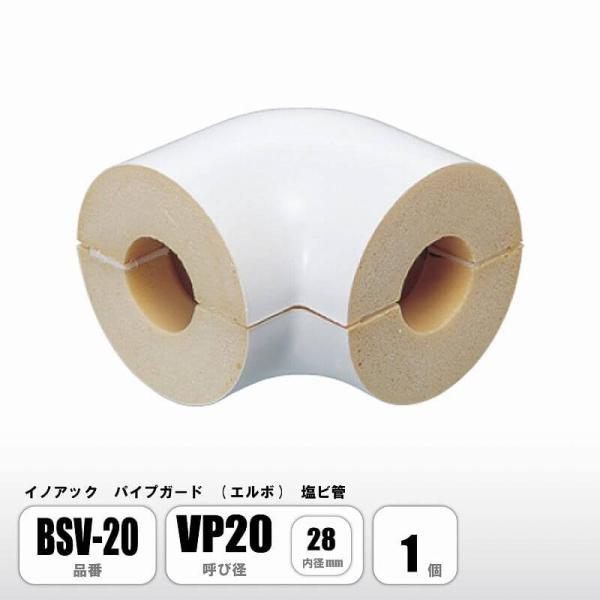 パイプガード エルボ 塩ビ管用 VP20 内径28mm BSV-20 配管保温材 硬質ウレタンフォー...